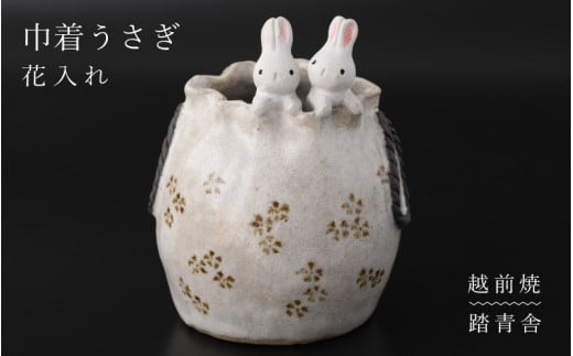 【越前焼】花入れ うさぎ 巾着 1個 踏青舎【花器 花瓶 一輪挿し 巾着 ホワイト 白 アニマル 小物 ギフト SDGs 工芸品  伝統工芸士】 [e61-a003]
