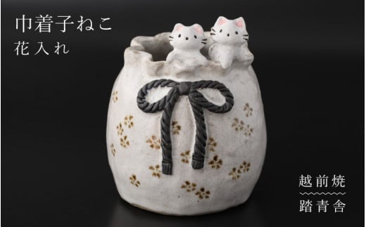 【ふるさと納税】【越前焼】花入れ 子ねこ 巾着 1個 踏青舎【花器 花瓶 猫 ホワイト 白 アニマル 小物 ギフト SDGs 工芸品 伝統工芸士 】 [e61-a004]