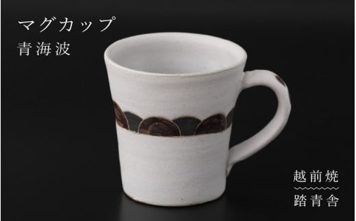 【越前焼】マグカップ 青海波（せいがいは）柄 1個 踏青舎【コップ スープマグ 食器 ホワイト 白 ギフト うつわ 電子レンジ 食洗器 SDGs 工芸品 伝統工芸士 青海波柄】 [e61-a005]