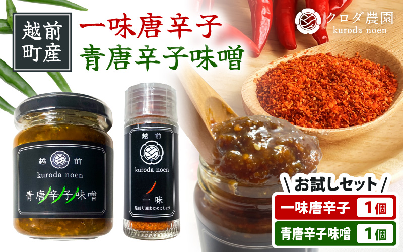 【お試しセット】農園直送！ 国産 一味唐辛子15g、青唐辛子味噌140g 各1個 [e62-a001]