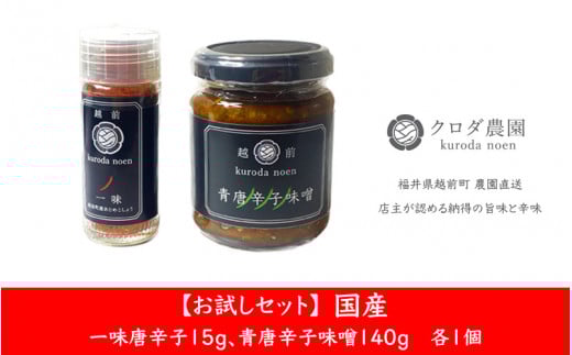 【お試しセット】農園直送！ 国産 一味唐辛子15g、青唐辛子味噌140g 各1個 [e62-a001]