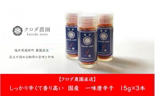 クロダ農園直送！しっかり辛くて香り高い 国産 一味唐辛子 15g×3本 [e62-a003]