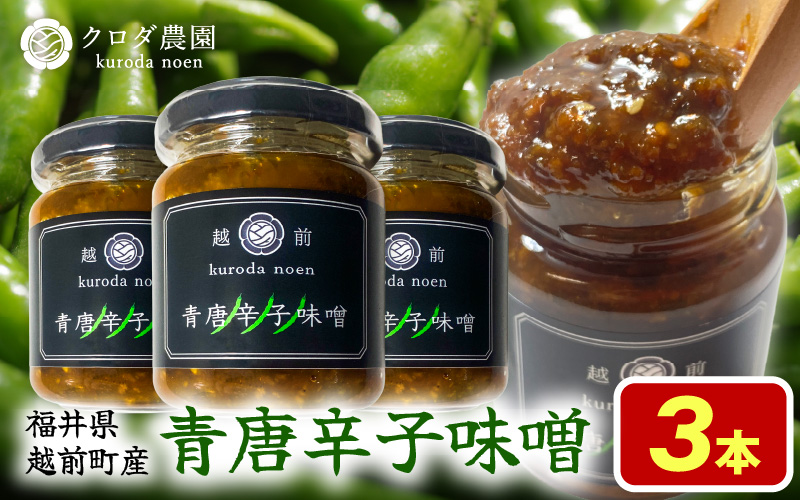 クロダ農園直送！国産 青唐辛子 味噌 140g×3個 おかず味噌 [e62-a004]