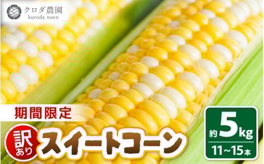 【先行予約】【訳あり】農場直送 鮮度抜群 スイートコーン（ とうもろこし ）約5kg （11本～15本）【2026年7月上旬より順次発送予定】【お楽しみ バーベキュー 冷凍保存可能 焼肉 おやつ ご飯のおとも 野菜 国産 産地直送】 [e62-a009]