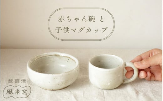 【越前焼】赤ちゃん 茶碗 マグカップ セット 風来窯【子ども 持ちやすい 器 小物 おしゃれ プレゼント ギフト 伝統工芸士】 [e63-b003]