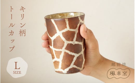 【越前焼】トールカップ キリン柄  Lサイズ 1個 風来窯【コップ キリン 大きめ 器 インテリア 小物 おしゃれ プレゼント ギフトキッチン 動物 伝統工芸士】 [e63-b004]