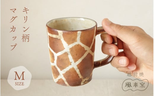【越前焼】マグカップ キリン柄 Mサイズ 1個 風来窯【コップ キリン 器 インテリア 小物 おしゃれ プレゼント ギフト キッチン 動物 伝統工芸士】 [e63-c003]