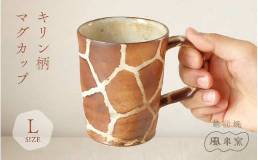 【越前焼】マグカップ キリン柄 Lサイズ 1個 風来窯【コップ キリン 大きめ 器 インテリア 小物 おしゃれ プレゼント ギフトキッチン 動物 伝統工芸士 】 [e63-c004]