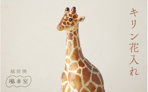 【越前焼】花入れ キリン 1個 風来窯【花器 花瓶 1輪挿し インテリア 器 小物 おしゃれ プレゼント ギフトキッチン アニマル 動物 伝統工芸士】 [e63-g001]