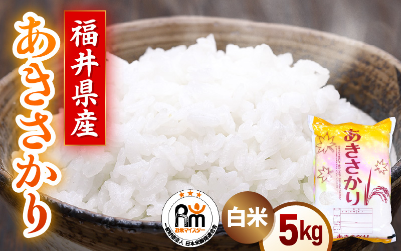 【期間限定】令和7年産 新米 米 5kg 精米 あきさかり 福井県産《14日以内に出荷予定》【白米 5キロ アキサカリ お米 ごはん 人気品種 産地直送 新生活 kome】 [e66-a014]