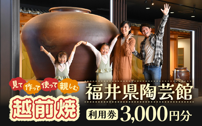 利用券 3,000円分 福井県陶芸館『 見て作って！使って親しむ！「越前焼」』【体験 陶芸 越前焼き 陶器 制作 電動ろくろ 手ひねり 絵つけ 茶 抹茶 茶苑 茶碗 カップ 皿 ご飯茶碗 陶芸教室 資料館 バーベキュー BBQ】 [e69-a001]