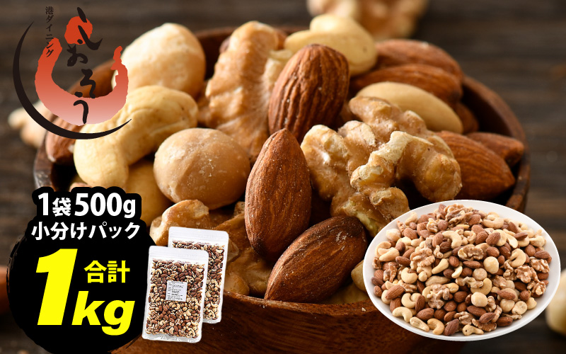 ミックスナッツ 4種 1kg (500g×2袋) チャック袋付き 食塩不使用！【クルミ アーモンド カシューナッツ マカダミアナッツ くるみ 生ナッツ 焙煎 素焼き 無塩 おつまみ お菓子 お取り寄せ おやつ 小分け】 [e70-a022]