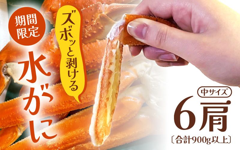 【期間限定】浜ゆで 越前産水がに中サイズ 6肩（足のみ2肩あたり300～400g） 合計900g以上 産地直送 食べやすい【雄 ズワイガニ 越前ガニ 足のみ ボイル 冷蔵 かに カニ 蟹 福井県】希望日指定可 備考欄にメールアドレスをご記入ください [e72-x006]