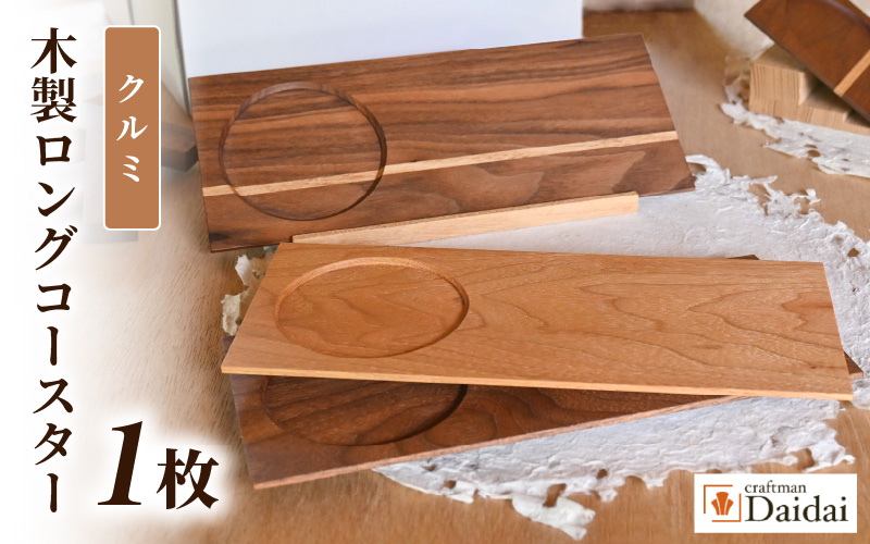 木製ロングコースター（クルミ）無垢 ティープレート【食器 キッチン 木材 手造り コースター 皿 日用品 普段使い ギフト 贈答 自然 素材】 [e73-a002]