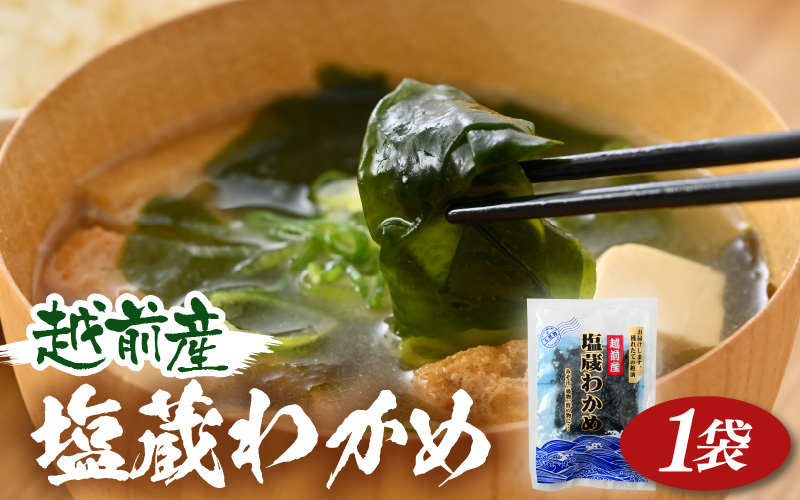 『天然物わかめ』肉厚 福井県産わかめ 1袋（180g）【お試し 湯通し 塩蔵 生わかめ 国産わかめ ワカメ 海藻 スープ 鍋 サラダ 刺身 酢のもの】 [e80-a001]