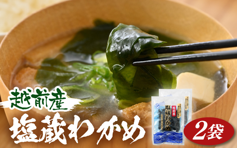 『天然物わかめ』肉厚 福井県産わかめ 2袋（180g × 2袋）【湯通し 塩蔵 生わかめ 国産わかめ ワカメ 海藻 スープ 鍋 サラダ 刺身 酢のもの】 [e80-a002]