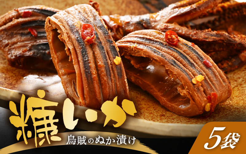 「焼くだけ簡単」国産 糠いか 5袋【ぬかいか 無添加 海鮮 魚介類 惣菜 つまみ イカ するめいか ぬか漬け 発酵食品 バーベキュー 和食 洋食】 [e80-a006]