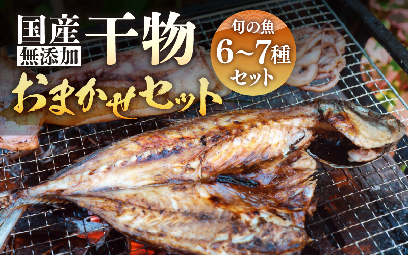 無添加 国産 干物 おまかせ6種食べ比べセット【季節のひもの 海鮮 詰め合わせ おまかせ 冷凍 ひもの 魚 おかず 魚介 アジ サバ ハタハタ カレイカマス】 [e80-a008]