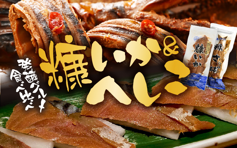 「発酵グルメ食べ比べ」糠さば＆糠いか（各1袋）へしこセット【国産いか 魚 海鮮 魚介類 つまみ イカ するめいか サバ 鯖 ぬか漬け 発酵食品 詰合せ バーベキュー 和食 洋食】 [e80-a009]