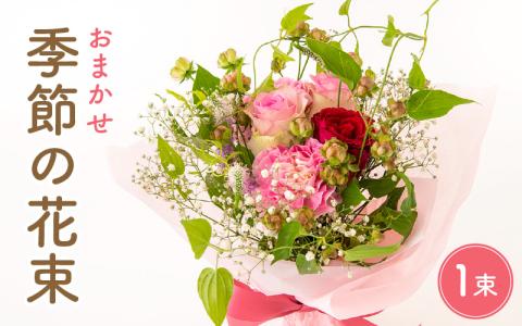 お花 ギフト 季節の花束フラワーアレンジ メッセージカードOK![福井県 花 ブーケ 誕生日 記念日 ] [e51-a002]