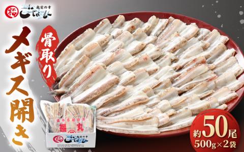 食べやすい越前の魚!骨取り メギス 開き 約1kg(50尾前後)500g × 2袋 網元漁師「福丸」厳選! [e15-a023]