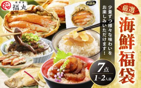 海鮮お楽しみ 福袋 7品セット!解凍と温めだけのお手軽グルメ!網元漁師「福丸」が厳選[魚介類 海鮮 福袋 冷凍 詰め合わせ] [e15-b007]