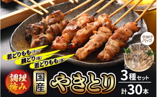国産 焼き鳥 やきとり3種セット 計30本 使いやすい小分けパック(5本 × 6袋)調理済 レンジで簡単[ 小分け お手軽 おつまみ 便利 BBQ バーベキュー 宅飲み ] [e03-a021]