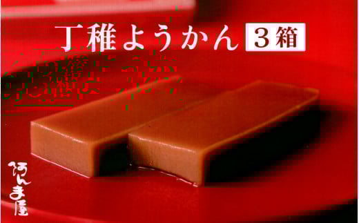 水ようかん「阿んま屋の丁稚羊羹」一枚流し 約250g × 3箱（計750g）【冬季限定 福井 和菓子 スイーツ】 [e07-a018]