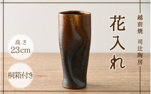 【越前焼】「現代の名工」逸品！「花入れ」伝統の土色（高さ23㎝ 桐箱付）【 伝統工芸品 花器 はないれ インテリア 陶器 陶磁器 】 [e11-c001]