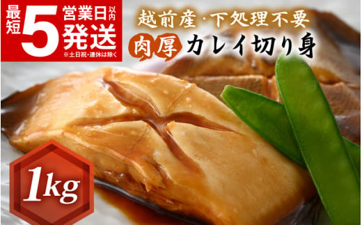 越前産 カレイ 切り身 たっぷり1kg バラ凍結 最短5営業日以内発送! 使い勝手抜群!福井県網元漁師が厳選!肉厚な越前産カレイ(無塩) [e15-a057]