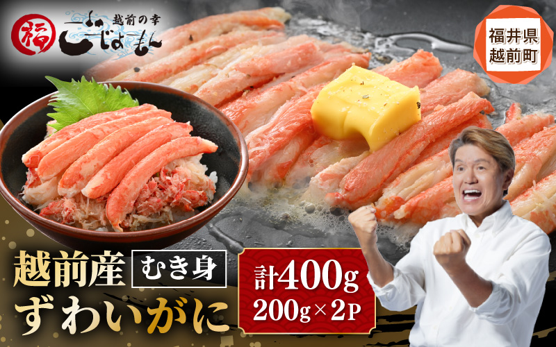 ボイル越前産 ずわい蟹のむき身 計400g(200g × 2P)[海鮮 加工品 むき身 棒身 蟹 カニ ズワイカニ雄 ずわい蟹 ズワイガニ かに 越前ガニ ゆでカニ 小分け 個包装 送料無料] [e15-b018]