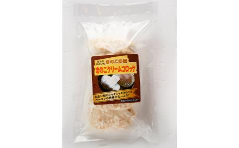きのこの森 きのこクリームコロッケ