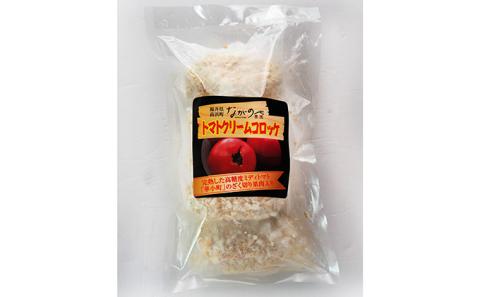 きのことトマトのクリームコロッケ２種セット