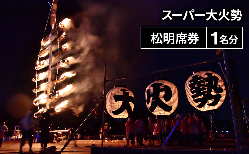 若狭おおい スーパー大火勢 松明席券 １名分 火祭り 花火 有料席 券 福井県 おおい町