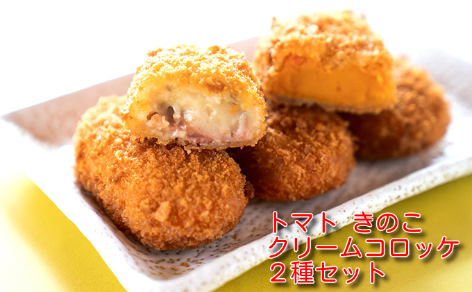 きのことトマトのクリームコロッケ２種セット