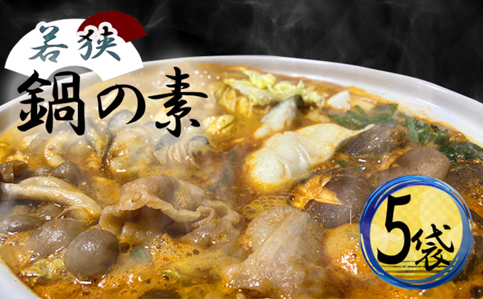 若狭鍋の素 5袋セット