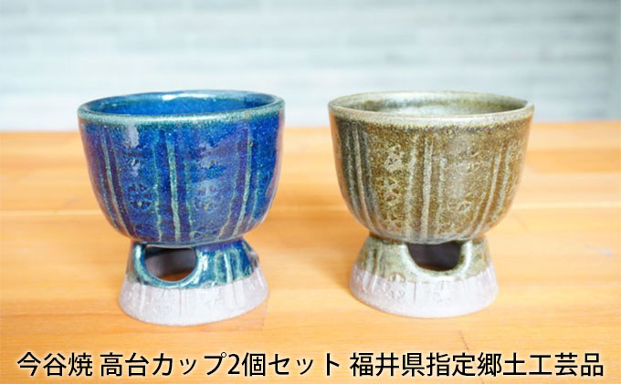 今谷焼 高台カップ2個セット