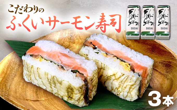 「11月～3月お届け」【福井サーモン】こだわりのふくいサーモン寿司 3本セット お寿司 惣菜 和食 地産地消 福井県産 脂乗り 臭みがない 昆布包み 押し寿司 笹の香り 地元産こしひかり 純米酢