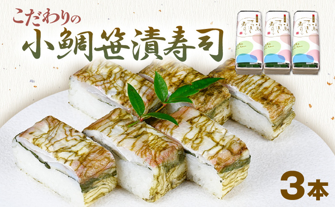 「11月～3月お届け」【小鯛の笹漬け】こだわりの小鯛笹漬寿司 3本セット 惣菜 和食 地産地消 福井県産 国産れんこ鯛 酢飯サンド 昆布包み 押し寿司 笹の香り 地元産こしひかり 純米酢