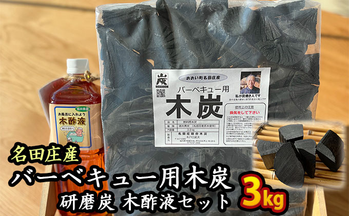 おおい町 名田庄木炭セット（木炭3kg ･研磨炭･木酢液1L×2本）