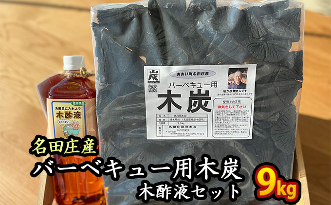 おおい町 名田庄木炭（3kg入×3袋）＋木酢液セット 雑貨 日