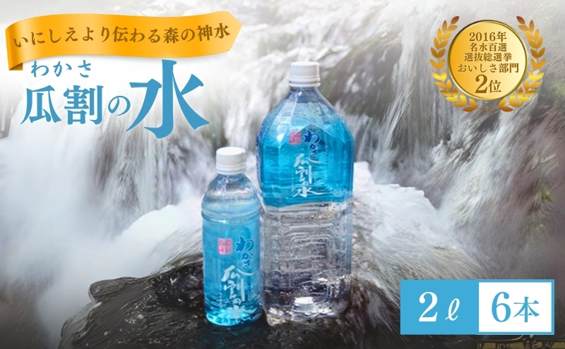 瓜割名水(ミネラルウォーター)2L×6本