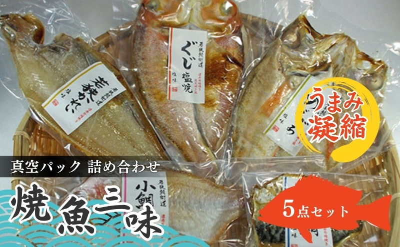 焼魚ざんまい　若狭（真空パック焼魚5点セット）若狭かれい、のどぐろ、ぐじ、など