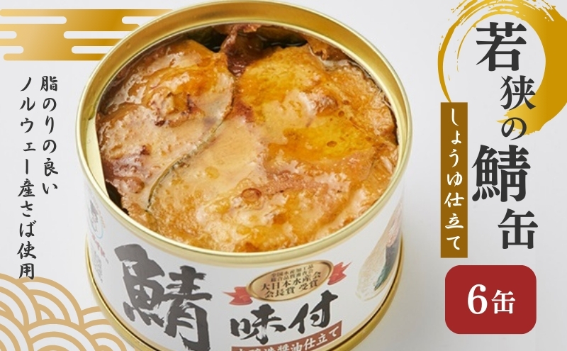 若狭の鯖缶6缶セット（しょうゆ仕立て）