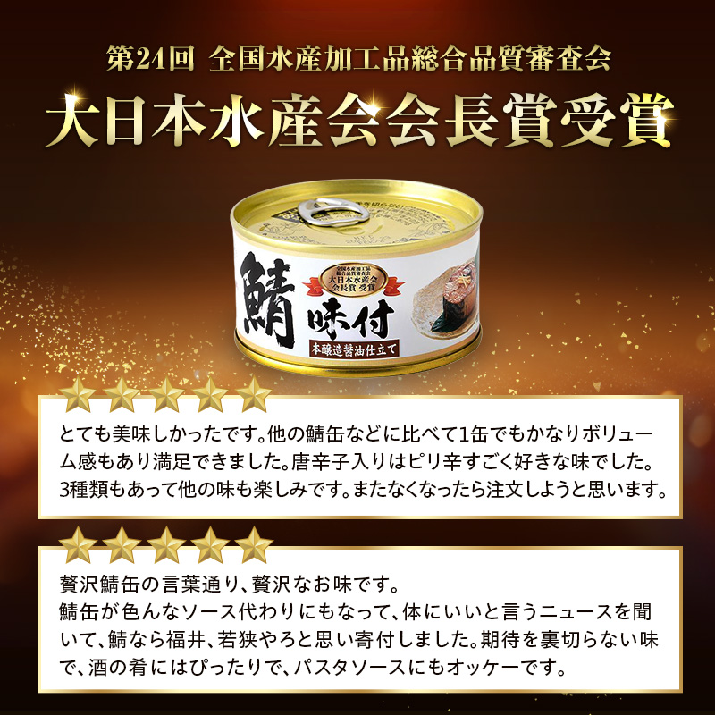 若狭の鯖缶 3種 食べ比べセット 詰め合わせ しょうゆ 生姜入り 唐辛子入り セット サバ缶 鯖缶 さば缶 さばの缶詰 鯖の缶詰 サバ 鯖 さば 缶詰 缶詰め 魚 お魚 魚介 魚介類 惣菜 水産加工 加工品 福井 福井県 若狭町