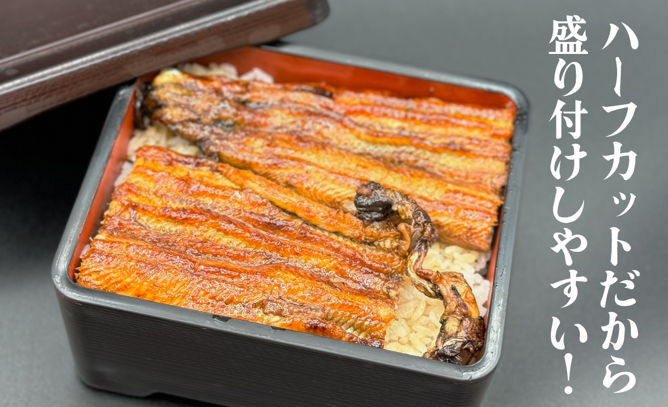 【祝北陸新幹線延伸】鰻 蒲焼 3尾 （ハーフカット）[高島屋選定品] うなぎ 国産