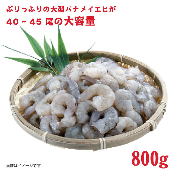 特撰 むきえび【大型バナメイエビ 背ワタ無し 冷凍】（800g 解凍後約700g 約40～45尾）×3セット 計約2.4kg