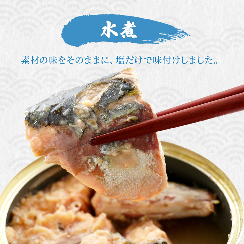 祝北陸新幹線延伸】サバ缶 若狭の鯖缶 5種 食べ比べ 45缶 セット 味噌煮 しょうゆ 生姜入り 唐辛子入り 水煮 鯖缶 さば サバ 鯖 缶 缶詰 魚  魚介 魚介類 海鮮 福井 若狭町: 若狭町ANAのふるさと納税