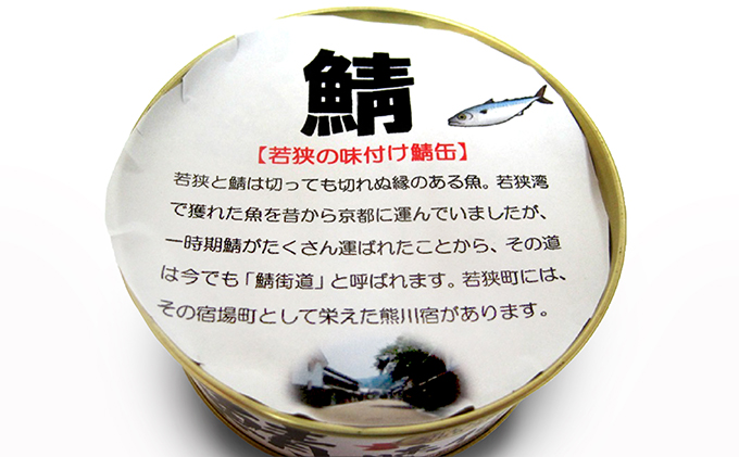 【3ヶ月連続お届け】若狭の鯖缶24缶セット（水煮） 加工食品 魚の加工品 鯖の缶詰 水煮缶 鯖の水煮 鯖の水煮缶 つまみ 調理 食材 魚の缶詰 お魚 食品 ストック 塩味 ノルウェー産 ノルウェー産鯖 DHA 便利 手軽 酒のあて