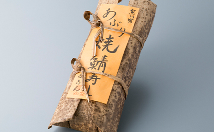 【10月～5月発送】特選 国産焼き鯖寿し［髙島屋選定品］